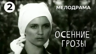 Осенние грозы (2 серия)  (1974 год) мелодрама