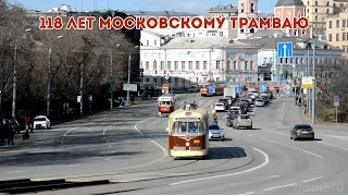 118 лет Московскому трамваю