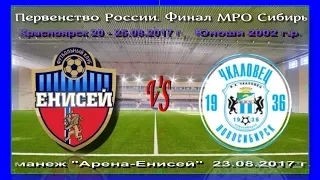 ПР Финал Сибири 2017  "Енисей" Красноярск - "Чкаловец" Новосибирск