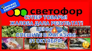 🚦СУПЕР ТОВАРЫ!🤩ЖАЛОБА ДАЛА РЕЗУЛЬТАТ! ЦЕНЫ🔥СПЕШИТЕ В МАГАЗИН!СВЕТОФОР МАГАЗИН! #новости #светофор