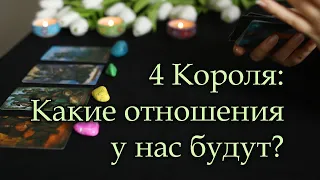 4 КОРОЛЯ: Какие отношения меня с ним ждут? ❤️ Расклад на Таро 🔮 Гадание онлайн