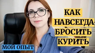 КАК ЛЕГКО БРОСИТЬ КУРИТЬ.