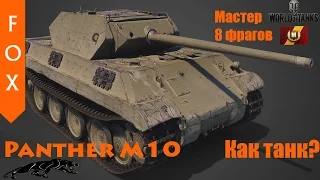 Panther M10 обзор танка.
