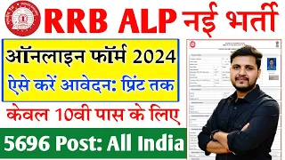 RRB ALP Online Form 2024 Kaise Bhare | How to Fill RRB ALP Online Form 2024 | Railway ALP Form 2024