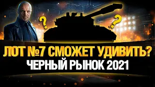 ЛОТ 7 - ЧЕРНЫЙ РЫНОК WOT 2021!