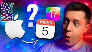 НЕ ПРОПУСТИ! Главная презентация года! Где смотреть WWDC 23! Анонс iOS 17, шлем от Apple и другое!