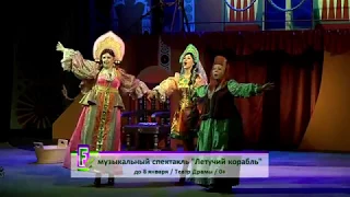 Летучий корабль - премьера в Тверском театре драмы