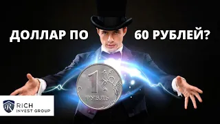 Доллар по 60 или по 40 Рублей? Прогноз по Курсу Доллара и Евро / Новый Forex Прогноз