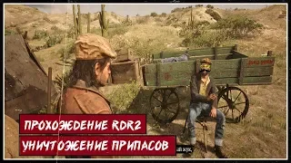 Уничтожение припасов | Прохождение Red Dead Redemption 2 ONLINE