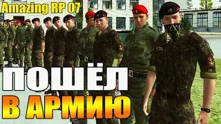 ПОШЁЛ В АРМИЮ - CRMP [Amazing rp 07] #2