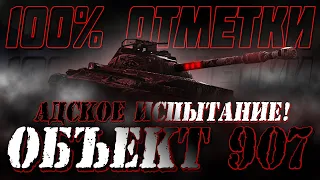 100% ОТМЕТКИ НА НЕНАВИСТНОМ МНЕ ТАНКЕ! ОБЪЕКТ 907!