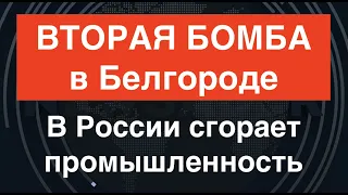 Вторая бомба в Белгороде. ПВО в кювете. В России сгорает промышленность