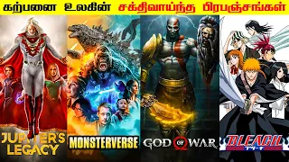 Top 8 strongest Fictional universes தமிழ் | Anime | Monster-verse | Savage Point