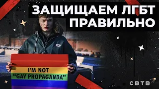 Защищаем ЛГБТ правильно // Хайлайты Михаила Светова