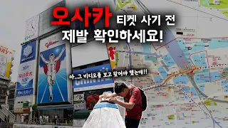 🇯🇵 오사카 여행이 좋거나 구린 18가지 이유