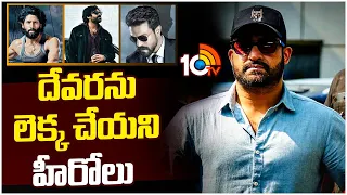 దేవరను లెక్క చేయని హీరోలు | NTR Devara Movie Latest Update | Thandel | OG | Game changer | 10TV ET