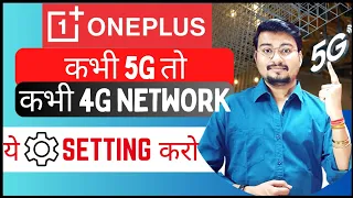 OnePlus 5G Network Problem | 4G To 5G Automatically Network Enabled | How to Solve 5G Network Issue