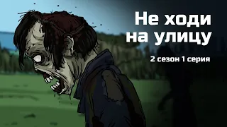 Не ходи на улицу. 2 сезон 1 серия. Страшная рисованная история №126 (анимация)