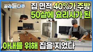 장사하기엔 너무 작은 가게, 그래서 아예 집을 지었습니다🏡 집의 절반이 ‘부엌‘ 50대에 새로운 직업을 가진 아내를 위해 지은 집ㅣ부엌 인테리어ㅣ#골라듄다큐