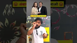 🔥गलत दोष मत दो | Ambani | Mukesh Ambani | Neeta Ambani | Poor | Rich | By Ishu Chak | Babaji #shorts