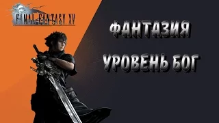 Final Fantasy XV Platinum Demo - Первый взгляд - Xbox One Gameplay
