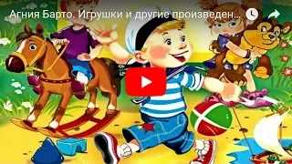 Агния Барто. Игрушки и другие произведения.