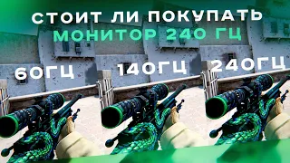 СТОИТ ЛИ ПОКУПАТЬ МОНИТОР 240 ГЦ? СРАВНЕНИЕ 60, 144 И 240 ГЦ В CS:GO, VALORANT, OVERWATCH, R6 SIEGE