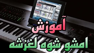 آموزش ارگ/آموزش نوازندگی آهنگ امشو شوه لغزشه با ارگ اندروید🎹