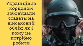 Українців за кордоном зобов’язали ставати на військовий облік: як і кому це потрібно робити