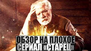 ОБЗОР НА ПЛОХОЕ - Сериал СТАРЕЦ