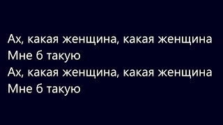 Фристайл-Ах, какая женщина (lyrics)