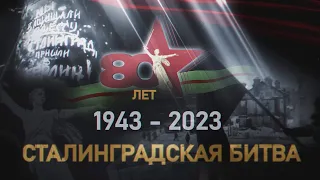 САМЫЕ ЯРКИЕ КАДРЫ ПРАЗДНОВАНИЯ 80-ЛЕТИЯ СТАЛИНГРАДСКОЙ ПОБЕДЫ