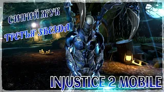 Injustice 2 Mobile - Синий Жук ТРИ ЗВЕЗДЫ | Three Stars Blue Beetle