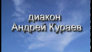 Кураев. О кончине мира