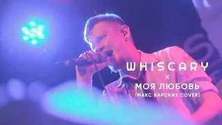 WHISCARY - Моя любовь (Макс Барских Cover)