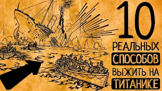 Как спастись, если Вы на Титанике? И как мог бы выжить Джек вместе с Розой?