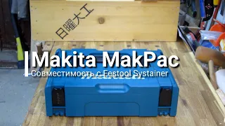 Shop notes#5. Совместимость систейнеров Makita MakPac и Festool Systainer