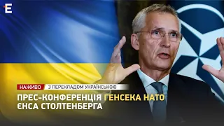 ❗️ УВАГА ❗️ Прес-конференція Генсека НАТО Єнса Столтенберга 👉 З перекладом українською