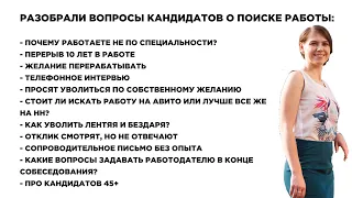 Как быстро найти работу? Работа не по специальности, Переработки, Кандидаты 45+. Выпуск №30