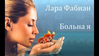 Lara Fabian - Je suis malade. Лара Фабиан - Больна я. Стихотворный перевод