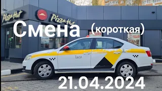 Яндекс такси Москва 21.04.2024
