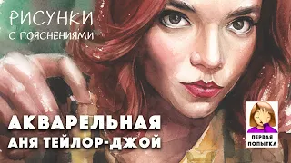 РИСУНКИ С ПОЯСНЕНИЯМИ: Акварельная Аня Тейлор-Джой // Первая попытка 🤦🏽‍♀️