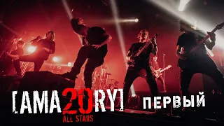 [AMATORY] All Stars - Первый feat. [IGOR], [ALEX], [JAY] // 02.04.2021, Москва, 1930 Moscow