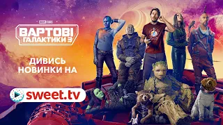 «Вартові галактики 3» ― фінал відомої серії. Дивіться новинки на SWEET.TV