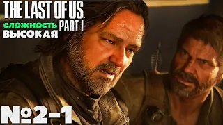 The Last of Us: Part I (Одни из нас: Часть I) - Прохождение. Часть № 2-1. Сложность Высокая.