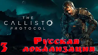 The Callisto Protocol #3 Русская озвучка.