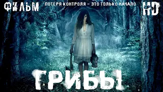 Грибы /One Way Trip/ Смотреть весь фильм HD