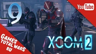 XCOM 2 ПРОХОЖДЕНИЕ/ВЕТЕРАН - Вскрываем Мозг Офицера Адвента #9