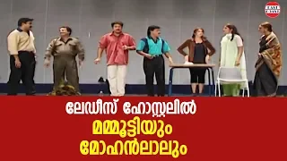 ലേഡീസ് ഹോസ്റ്റലിൽ മമ്മൂട്ടിയും മോഹൻലാലും | Mammootty - Mohanlal Show |  Comedy Skit