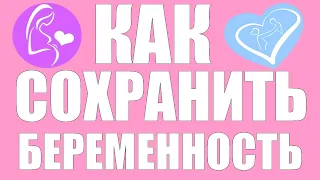 Как предотвратить выкидыш. Как сохранить беременность